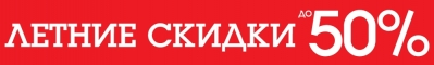 Летние скидки до 50%!