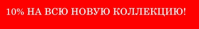Скидка 10% на новую коллекцию!