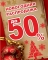 Новогодние скидки 50%